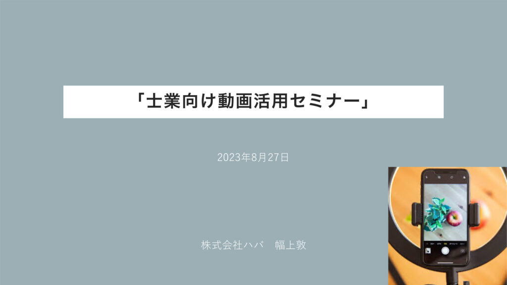 士業向け動画活用セミナー